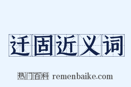 迁固近义词是什么意思的图片